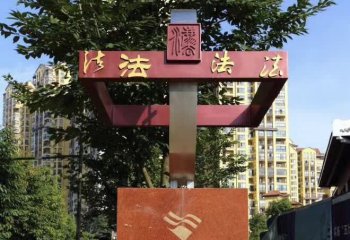 法治雕塑-城市街道創意不銹鋼宣傳打造雕塑