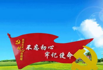 廣場(chǎng)不銹鋼不忘初心黨徽黨旗雕塑-不銹鋼不忘初心黨徽黨旗雕塑