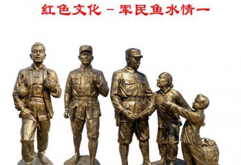 軍民魚水情紅色文化銅雕-軍民魚水情紅色文化銅雕