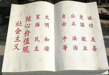 校園社會(huì)主義核心價(jià)值觀書籍石雕-校園書籍石雕 社會(huì)主義核心價(jià)值觀書籍石雕